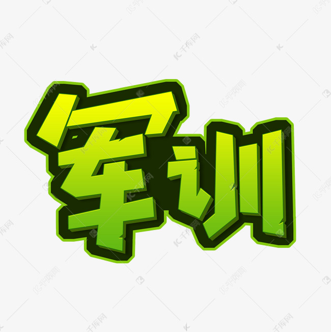 军训艺术字体设计艺术字设计图片-千库网