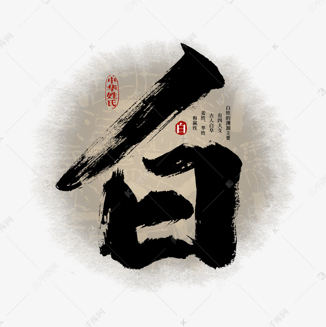 百家姓白艺术字