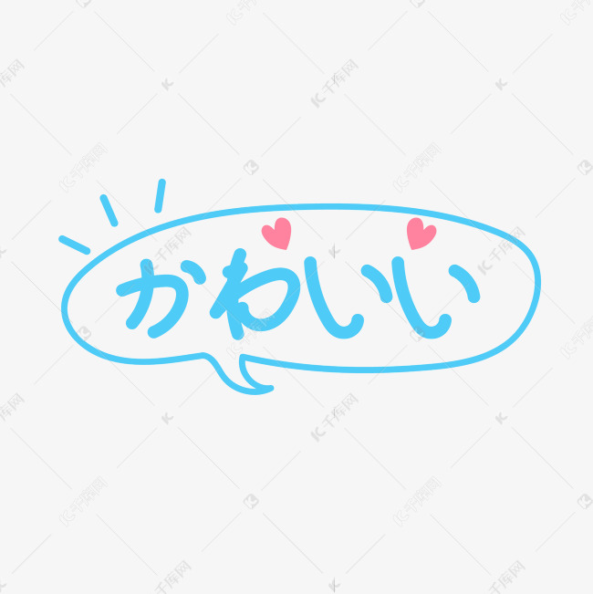 日文可爱创意字