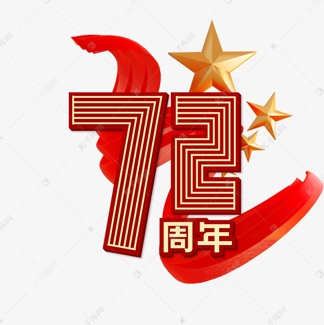 字体来源:作者自己创作的艺术字体72周年艺术字艺术字2021-07-28发布