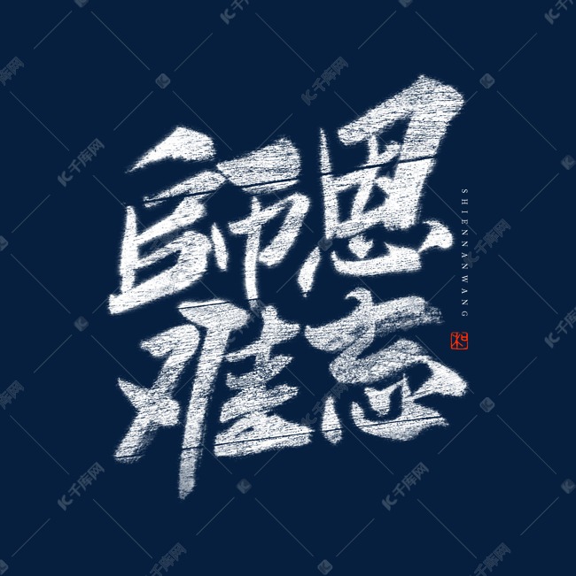 师恩难忘艺术字