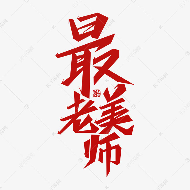 最美老师艺术字设计