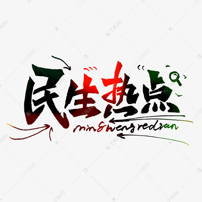 民生热点艺术字