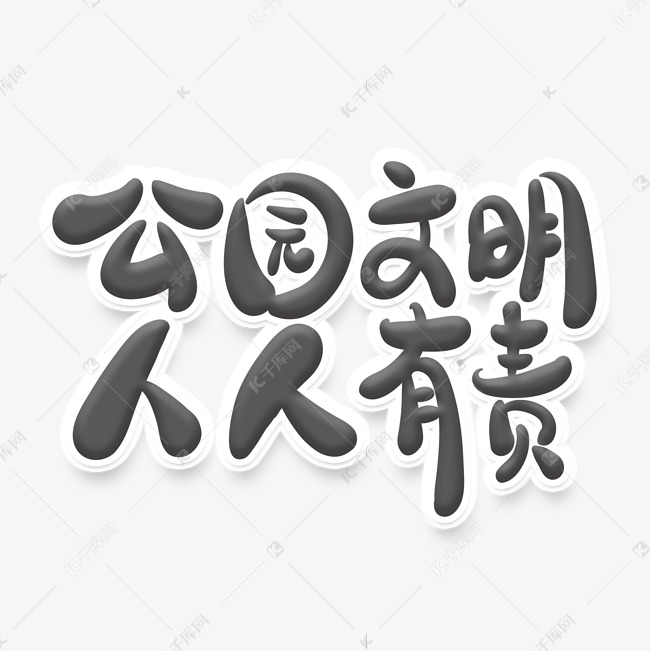 毛笔字风格文明标语公园文明人人有责艺术字