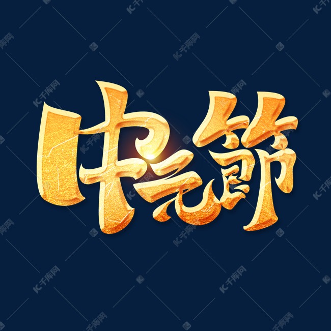 中元节元素艺术字