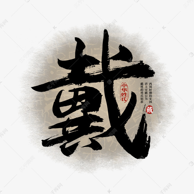 百家姓戴艺术字