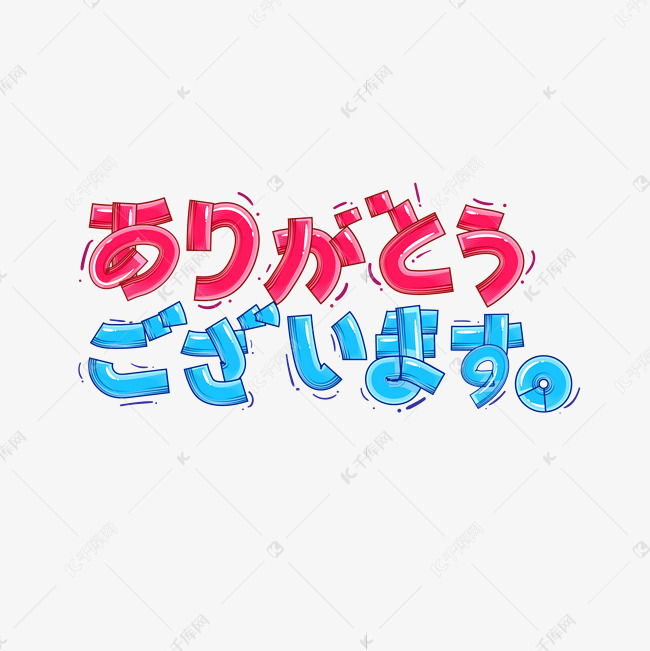 谢谢卡通可爱日文