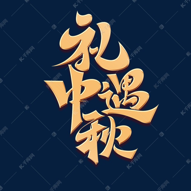 礼遇中秋元素艺术字