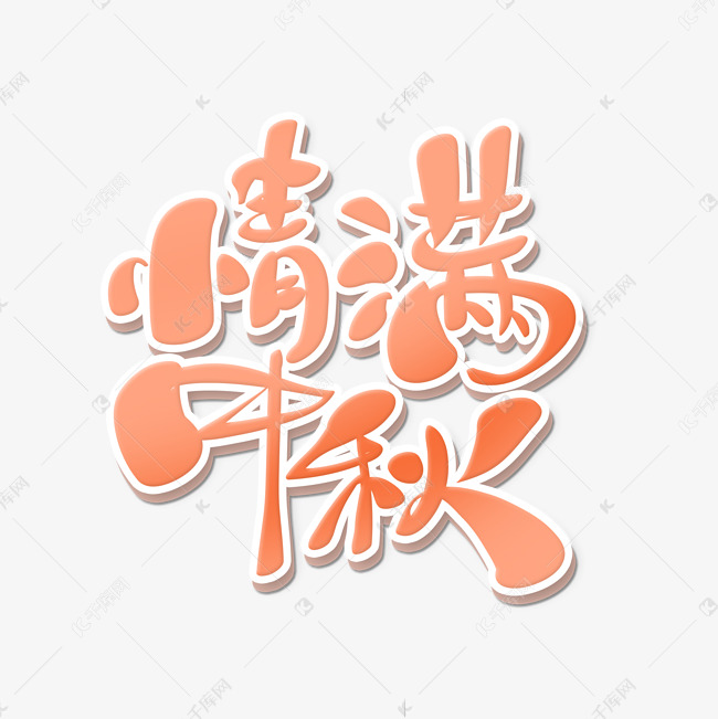粉色中国风中秋节主题情满中秋艺术字