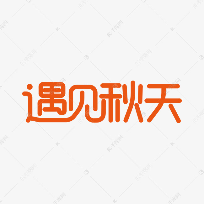 遇见秋天创意艺术字