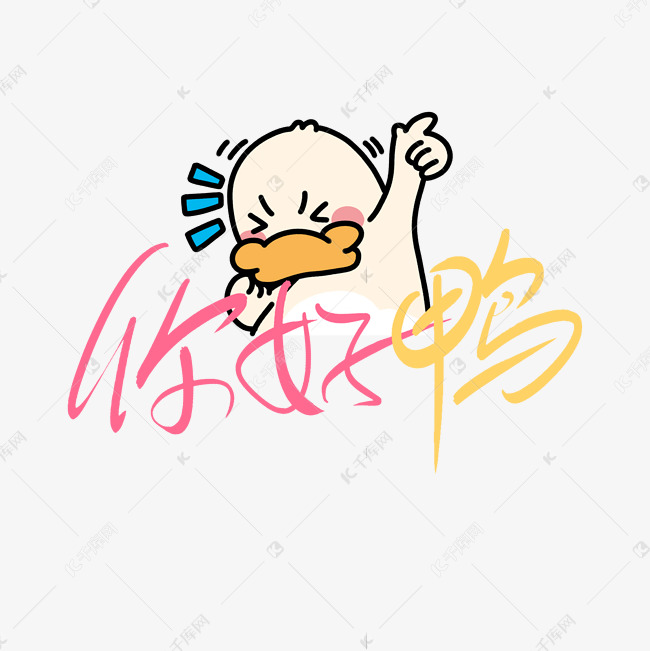 千库艺术文字频道为你好鸭可爱卡通创意字设计艺术字体提供免费下载的