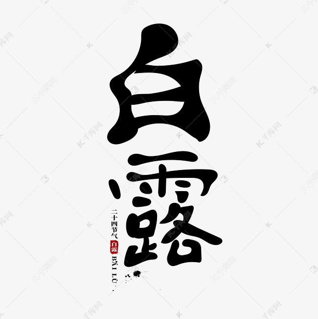 二十四节气白露古风艺术字