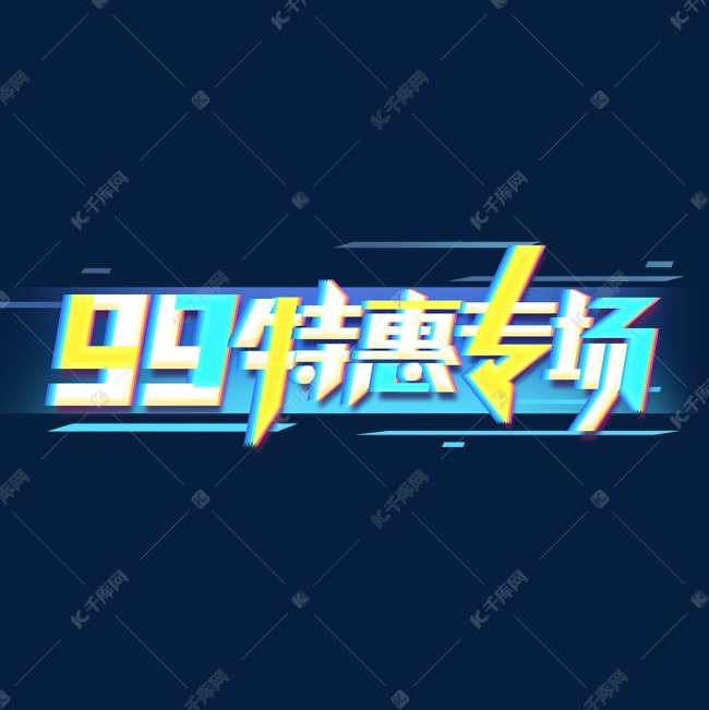 99特惠专场创意艺术字设计