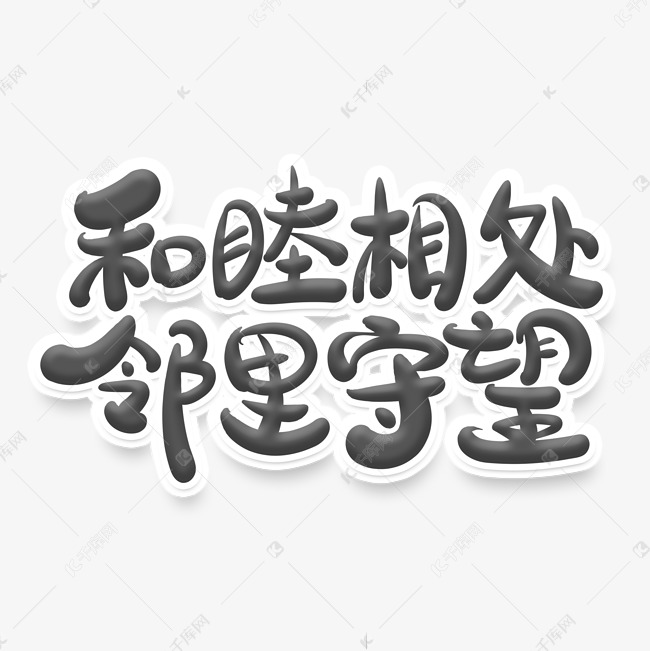 手绘风格文明标语和睦相处邻里守望艺术字