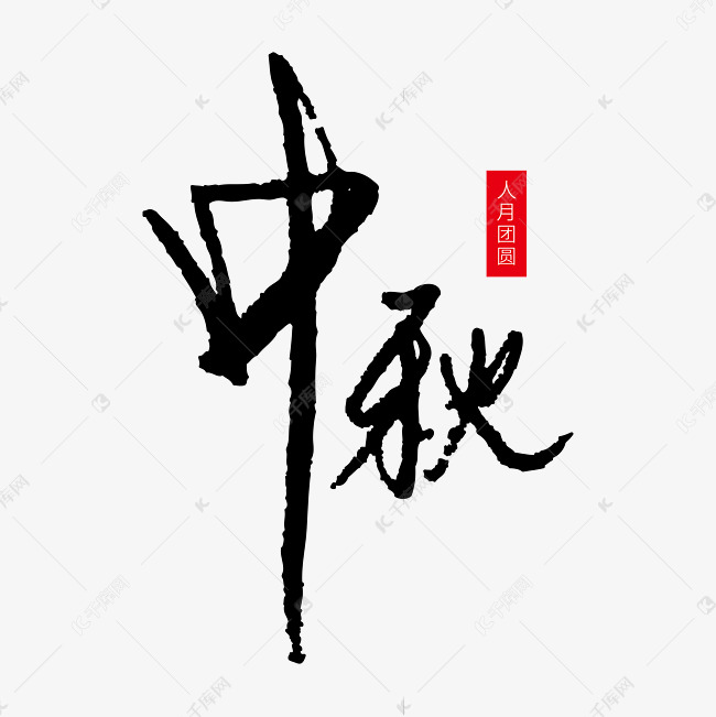 中秋节毛笔字体元素