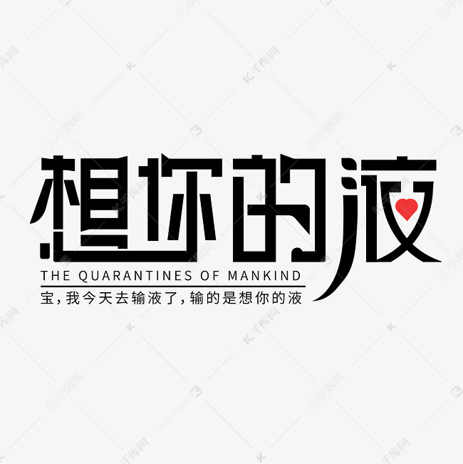 想你的液创意字体设计