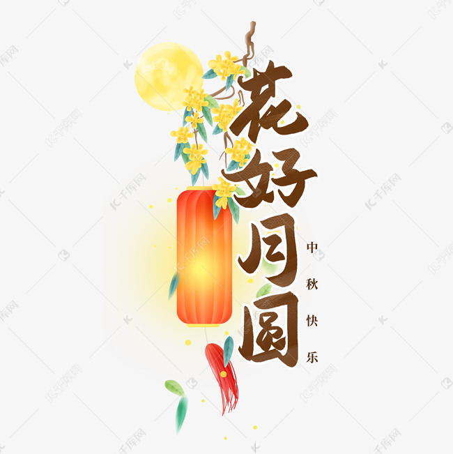 花好月圆中秋艺术字