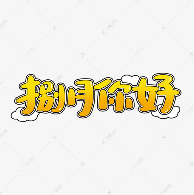 捌月你好卡通艺术字