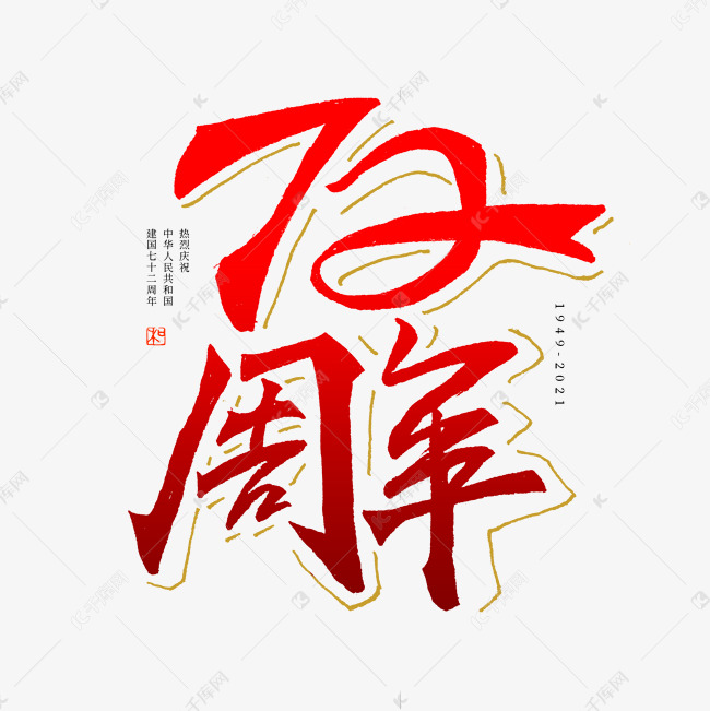千库艺术文字频道为建国72周年艺术字艺术字体提供免费下载的机会