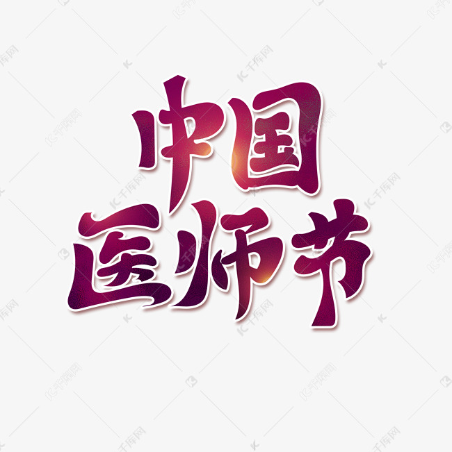 中国医师节古典书法艺术字