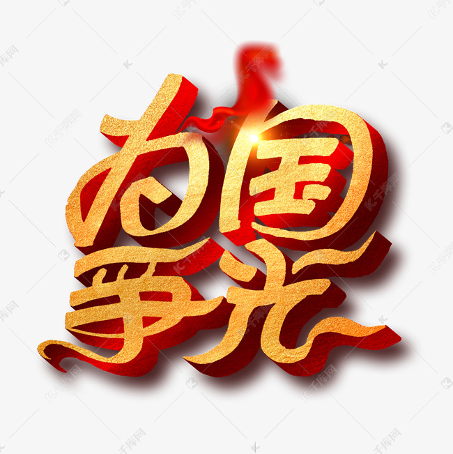 为国争光艺术字