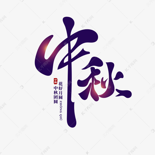中秋佳节古风书法艺术字
