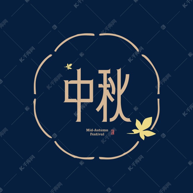 中秋中式字体设计枫叶