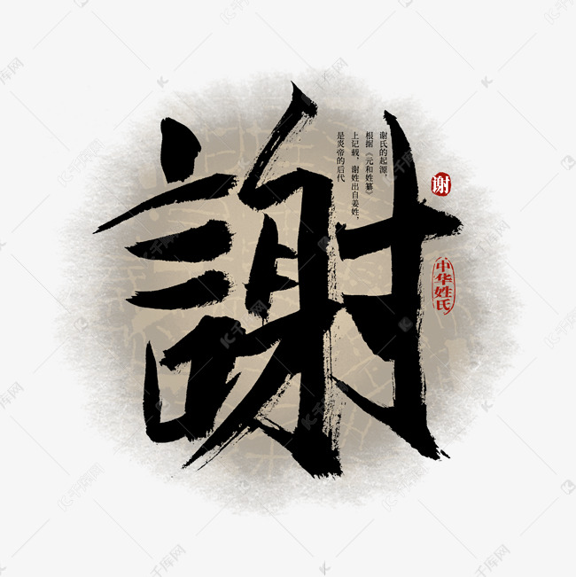 百家姓谢艺术字