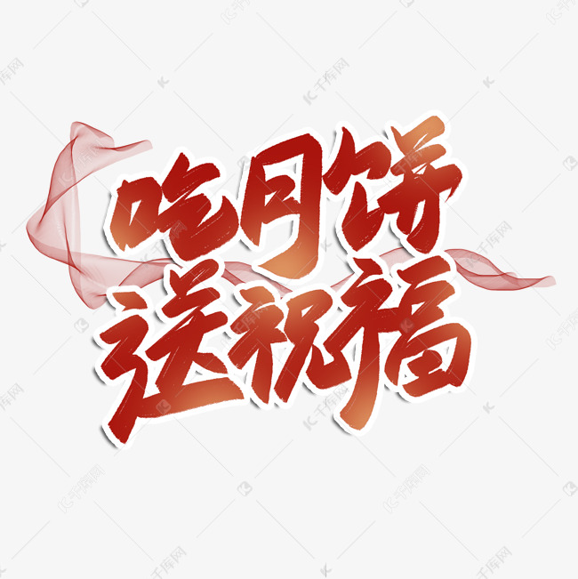 吃月饼送祝福毛笔艺术字海报