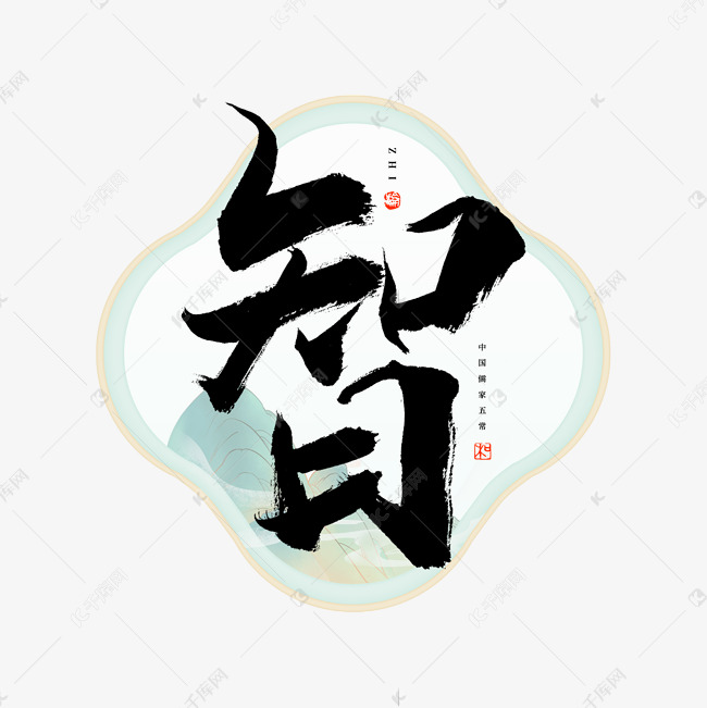 字体来源:作者自己创作的艺术字体智字毛笔艺术字艺术字2021-07-27