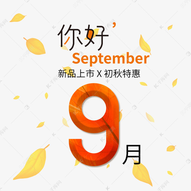 你好9月艺术字