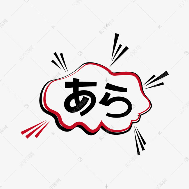 日语天哪字体设计