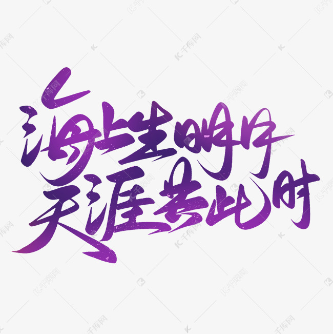 海上生明月天涯共此时书法字艺术字设计图片-千库网