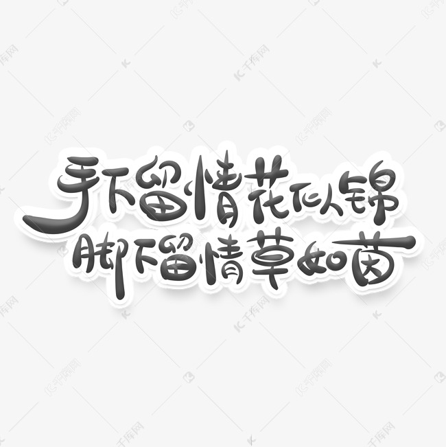 文明标语手下留情花似锦脚下留情草如茵艺术字