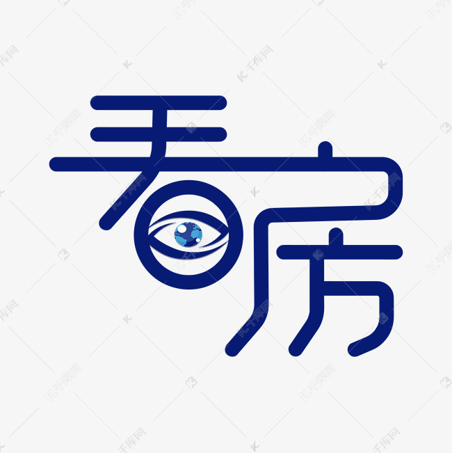 看房创意艺术字