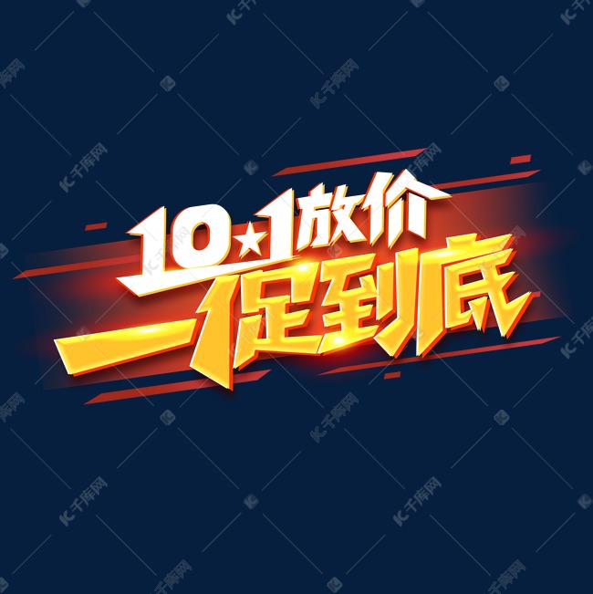 10.1放价一促到底创意艺术字设计