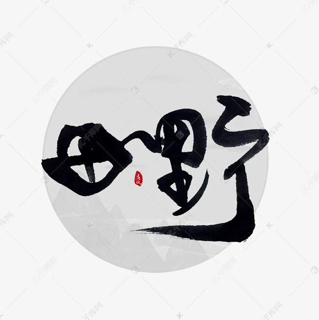 田野书法字体艺术字设计图片-千库网