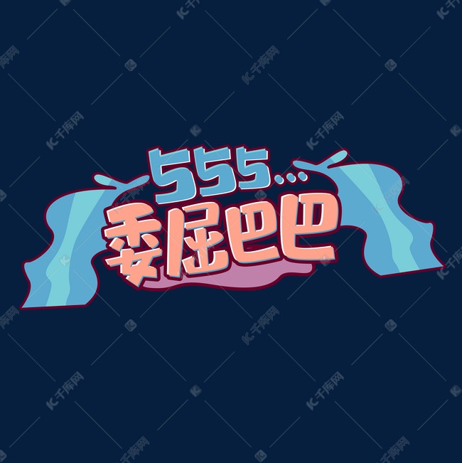 千库艺术文字频道为委屈巴巴555创意艺术字设计艺术字体提供免费下载