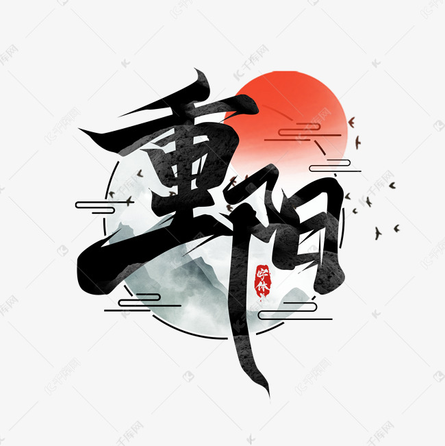 重阳创意艺术字设计