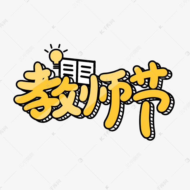 教师节卡通艺术字标题