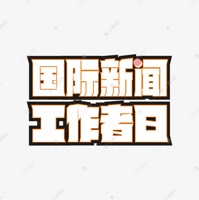 国际新闻工作者日卡通艺术字