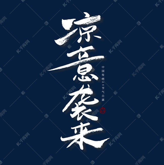 凉意袭来艺术字