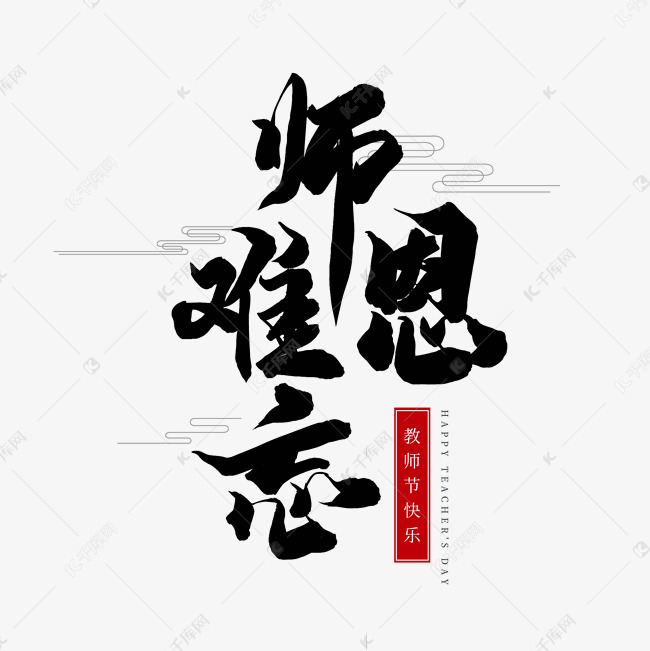 师恩难忘黑色毛笔教师节水墨艺术字