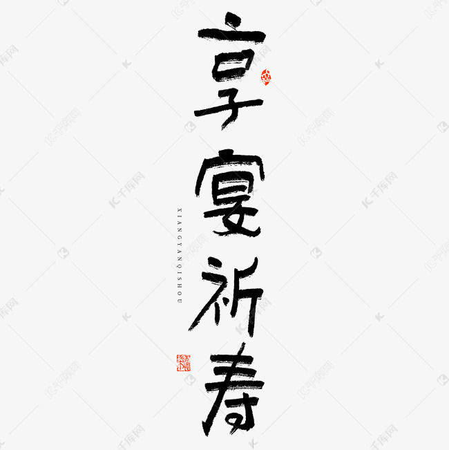 享宴祈寿毛笔艺术字