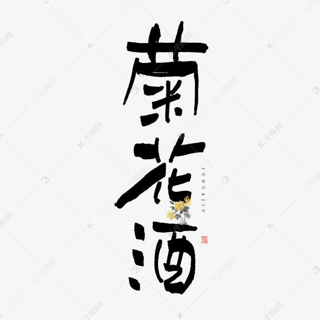 菊花酒艺术字