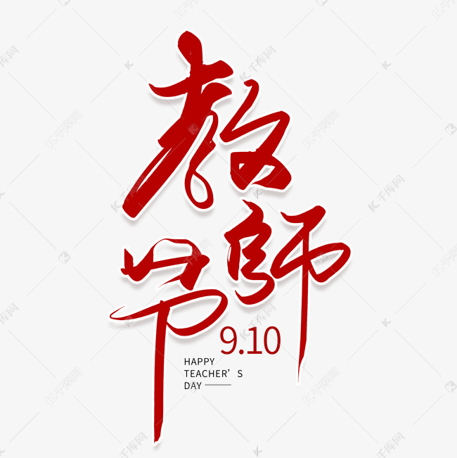 手写教师节艺术字