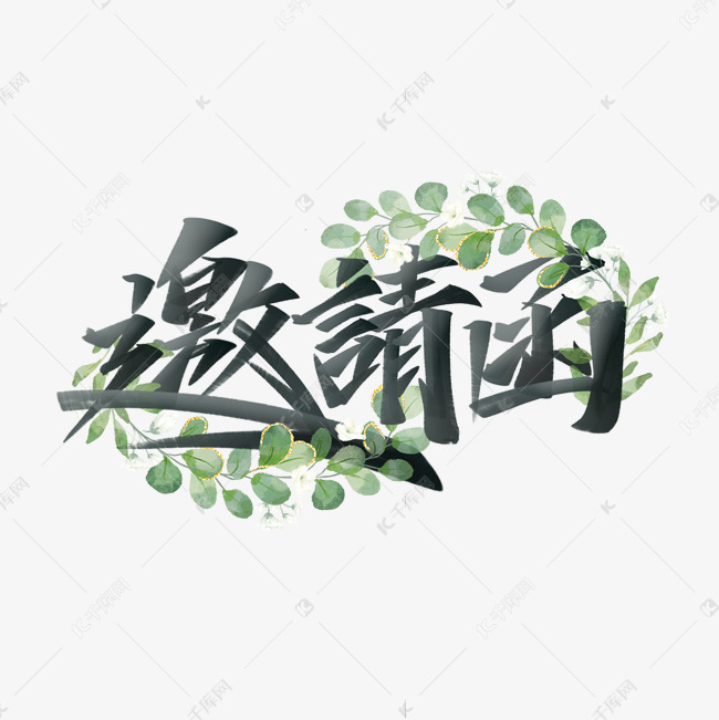 邀请函中西结合手写书法字体