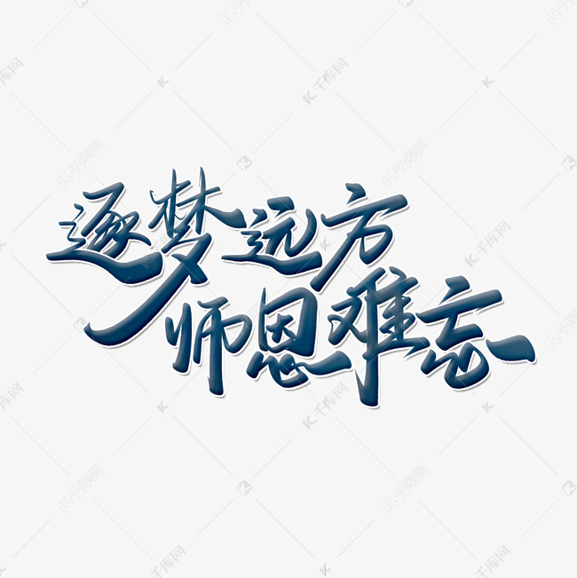 逐梦远方师恩难忘教师节展板标题宣传文案手写书法字体