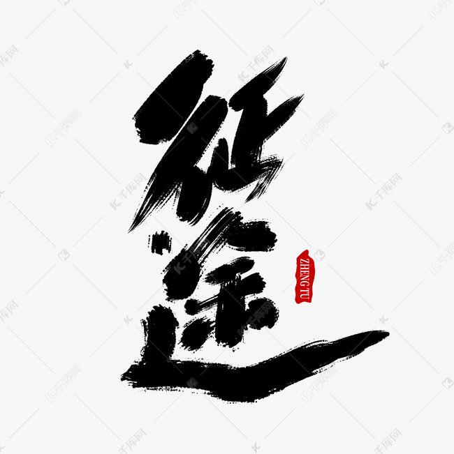 征途毛笔手写艺术字