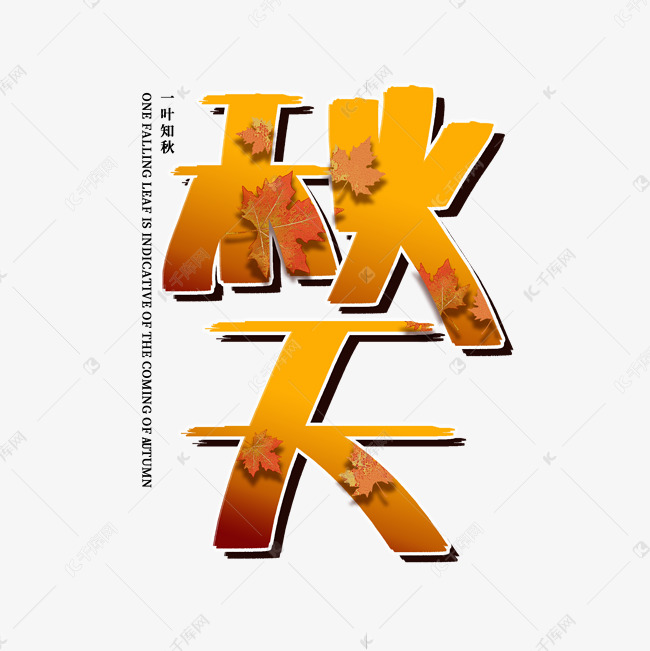 手写体秋天艺术字